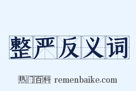 整严反义词是什么意思的图片